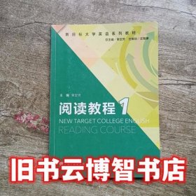 新目标大学英语阅读教程1 束定芳  上海外语教育出版社2016年版9787544640961