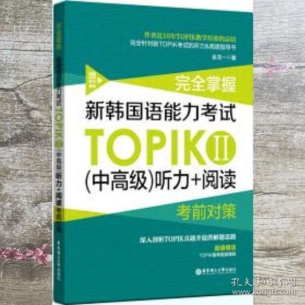 完全掌握.新韩国语能力考试TOPIKⅡ（中高级）听力+阅读考前对策（赠听力音频）