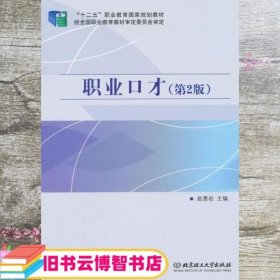 职业口才 赵惠岩 北京理工大学出版社 9787564093945