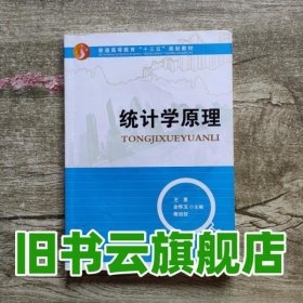 统计学原理 王勇 中国传媒大学出版社 9787565702099