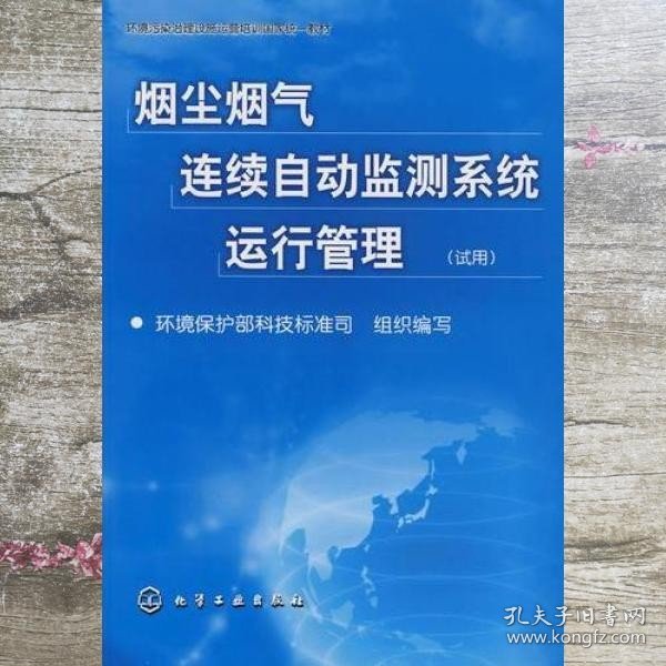 烟尘烟气连续自动监测系统运行管理(试用)