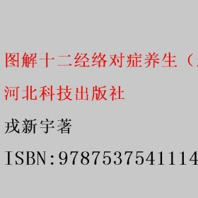 图解十二经络对症养生（最新修订版） 戎新宇著 河北科技出版社 9787537541114