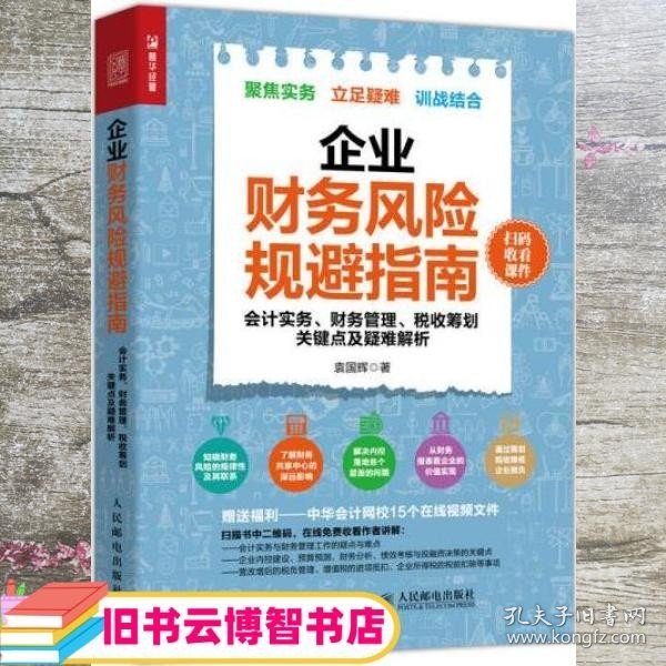 企业财务风险规避指南 会计实务 财务管理 税收筹划关键点及疑难解析