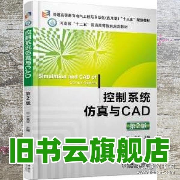 控制系统仿真与CAD（第2版）