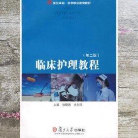 复旦卓越·医学职业教育教材：临床护理教程（第2版）