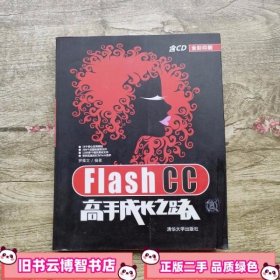 Flash CC高手成长之路