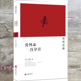 刘墉深情经典系列:爱何必百分百 美 刘墉 北京联合出版公司 9787550233133