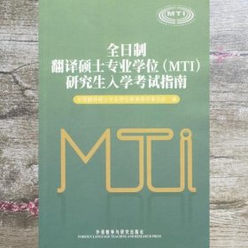 全日制翻译硕士专业学位（MTI）研究生入学考试指南