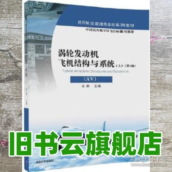 涡轮发动机飞机结构与系统（AV）（上）（第2版）/民用航空器维修基础系列教材