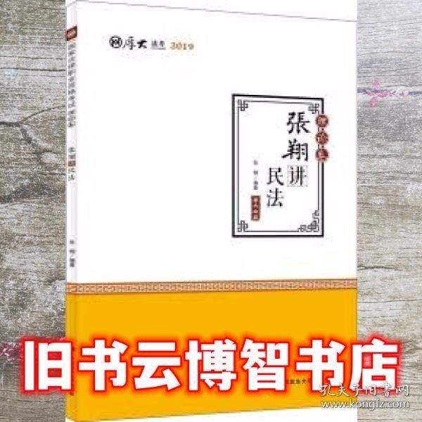 2019司法考试国家法律职业资格考试厚大讲义. 理论卷. 张翔讲民法