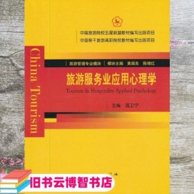 旅游服务业应用心理学 温卫宁 中国旅游出版社 9787503245428