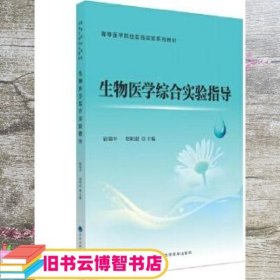 生物医学综合实验指导