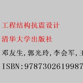 工程结构抗震设计 邓友生/郭光玲/李会军/王栋/欧阳靖/余浩铭 清华大学出版社 9787302619987