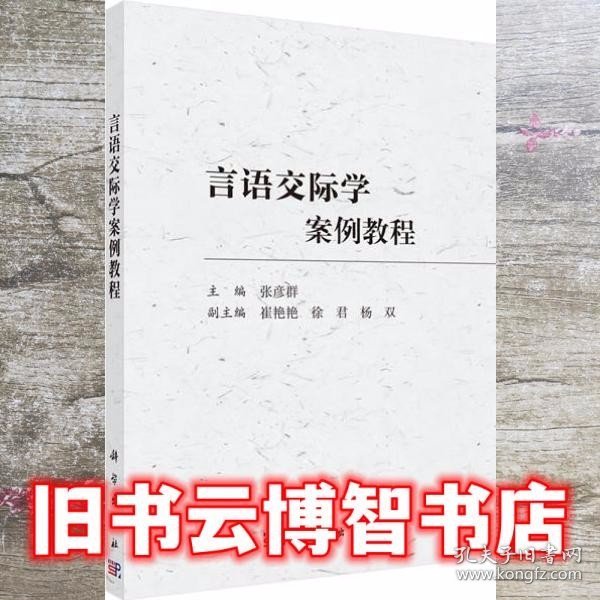 言语交际学案例教程