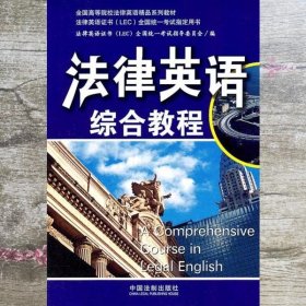 全国高等院校法律英语精品系列教材：法律英语综合教程