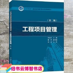 “十三五”普通高等教育本科规划教材  工程项目管理（第二版）