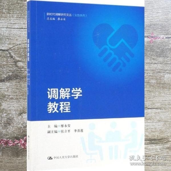 调解学教程/新时代调解研究文丛（实务系列）