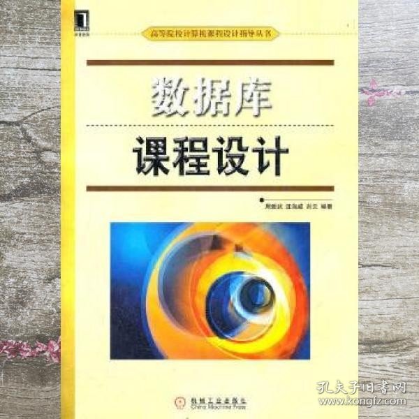 数据库课程设计 周爱武 汪海威 肖云著 机械工业出版社 9787111374947