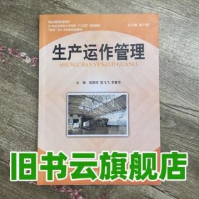 生产运作管理 张丽琼 湖南师范大学出版社9787564813123