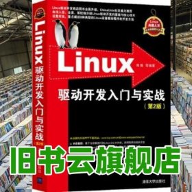 Linux驱动开发入门与实战 第二版第2版 郑强 清华大学出版社9787302337768