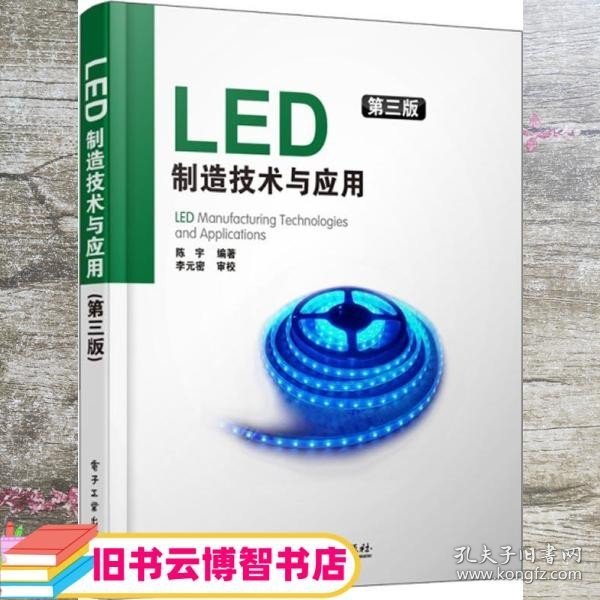 LED制造技术与应用（第3版）