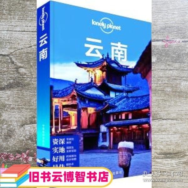 Lonely Planet:云南(LonelyPlanet旅行指南2013年全新版)