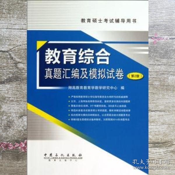 教育硕士考试辅导用书教育综合真题汇编及模拟试卷 第二版第2版 翔高教育教育学教学研究中心 中国石化出版社 9787511422415