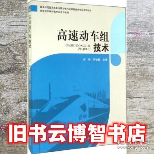 高速动车组技术/国家示范性高等职业院校电气化铁道技术专业系列教材