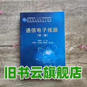 通信电子线路 第二版第2版 严国萍 科学出版社 9787030428936