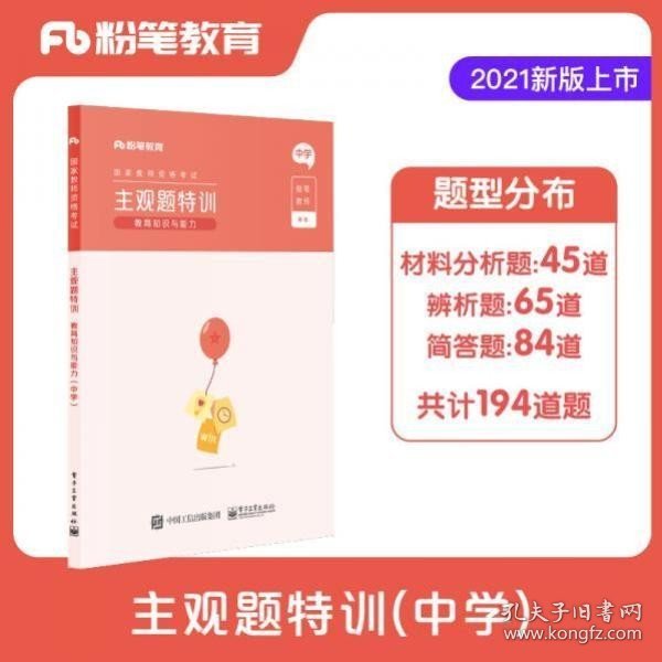 粉笔教师2021年教师证资格证教材中学主观题特训教资教育知识与能力题型高频考点背诵汇总中学专项题库