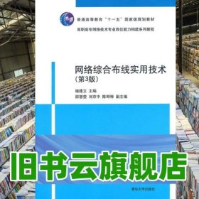 网络综合布线实用技术 第三版第3版 褚建立 清华大学出版社 9787302339960