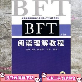 全国出国培训备选人员外语水平考试专用教材：BFT阅读理解教程（第3版）