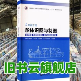 船体识图与制图(附图纸及手册活页版船舶工程全国船舶工业职业教育教学指导委员会十三五重点规划教材)