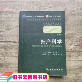 妇产科学 丰有吉/2版/八年制/配光盘十一五规划/供8年制及7年制临床医学等专业用