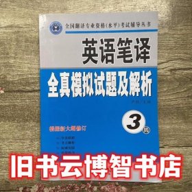 英语笔译全真模拟试题及解析（3级）