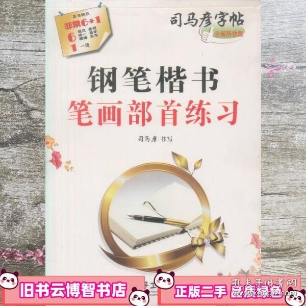 司马彦字帖：钢笔楷书笔画部首练习（水印纸防伪版）