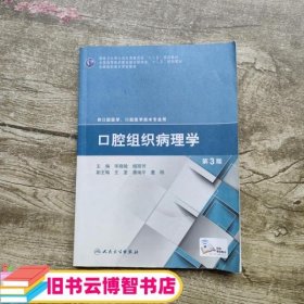 口腔组织病理学（第3版）/国家卫生和计划生育委员会“十二五”规划教材