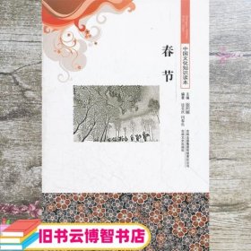 春节 边长庆 闫春生 吉林出版集团 9787546317045