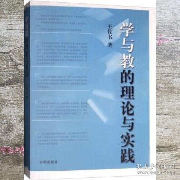 学与教的理论与实践