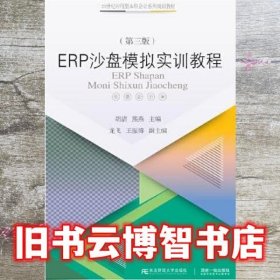 ERP沙盘模拟实训教程（第三版）