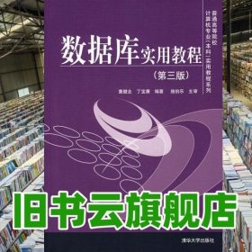 普通高等院校计算机专业（本科）实用教程系列：数据库实用教程（第3版）