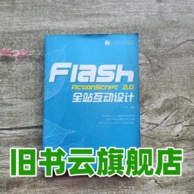 Flash ActionScript 30全站互动设计 刘欢著 人民邮电出版社9787115287953