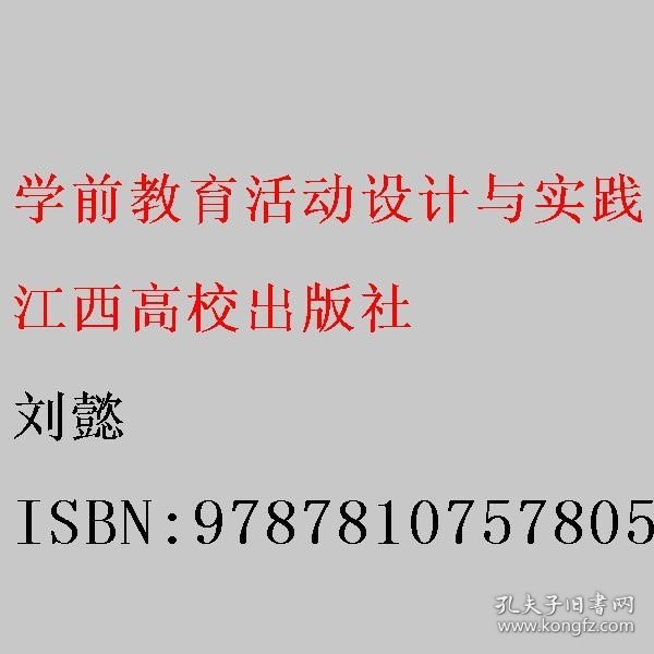 学前教育活动设计与实践 刘懿 江西高校出版社 9787810757805