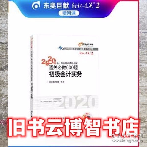 东奥初级会计2020 轻松过关2 2020年会计专业技术资格考试机考题库一本通 初级会计实务 轻二