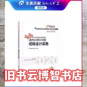 东奥初级会计2020 轻松过关2 2020年会计专业技术资格考试机考题库一本通 初级会计实务 轻二