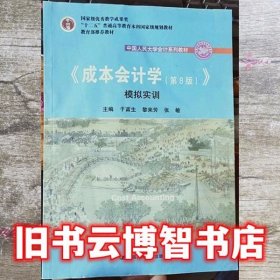 成本会计学（第8版）（中国人民大学会计系列教材；国家级教学成果奖；“十二五”普通高等教育国家级规划教材；教材）