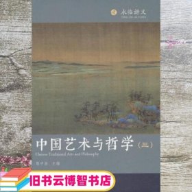 中国艺术与哲学 三 陈中浙 商务印书馆 9787100162210