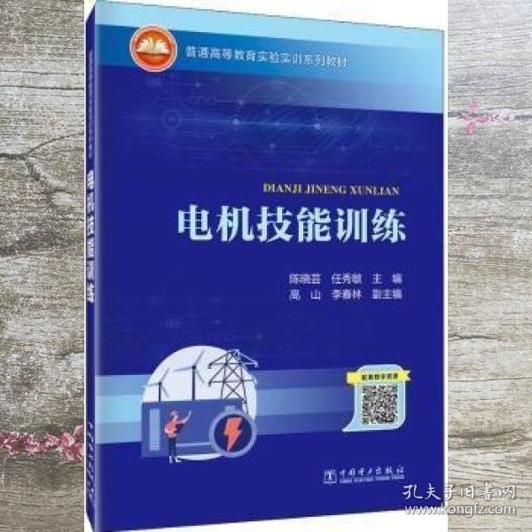 普通高等教育实验实训系列教材  电机技能训练