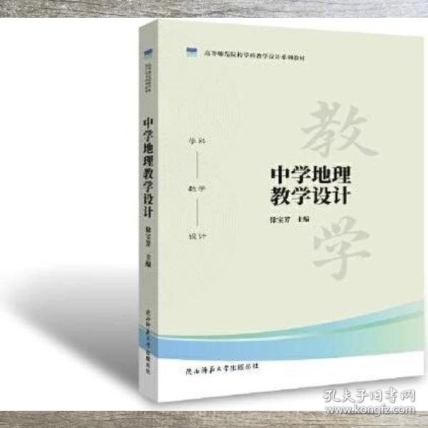 中学地理教学设计 徐宝芳 陕西师范大学出版社 9787569530544
