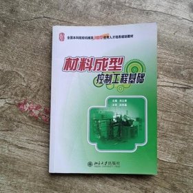 全国本科院校机械类创新型应用人才培养规划教材：材料成型控制工程基础